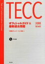 【中古】 TECCオフィシャルガイド&最新過去問題 中国語コミュニケーション能力検定/中国語コミュニケーション協会【編】