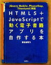 【中古】 HTML5+JavaScriptで動く電子書籍アプリを自作する本/掌田津耶乃【著】