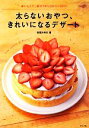 【中古】 太らないおやつ、きれいになるデザート おいしくて、最大78%カロリーOFF!/松尾みゆき【著】