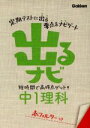 【中古】 出るナビ 中1理科 短時間で高得点ゲット!!/学研教育出版(編者)