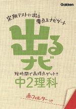 【中古】 出るナビ　中2理科 短時間で高得点ゲット！！／学研教育出版(編者)