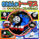 【中古】 きかんしゃトーマスキャラクターコレクション 超ひみつゲット！79／ポプラ社(その他) 【中古】afb