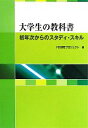  大学生の教科書 初年次からのスタディ・スキル／関東学院大学経済経営研究所FD研究プロジェクト