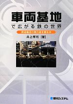 【中古】 車両基地で広がる鉄の世界 鉄道輸送の舞台裏を探る本/井上孝司(著者)