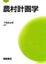 【中古】 農村計画学／千賀裕太郎【編】