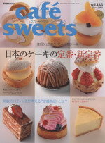【中古】 cafe　sweets(Vol．135) 日本のケーキの定番・新定番 柴田書店MOOK／柴田書店
