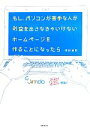 【中古】 もし、パソコンが苦手な人が利益を出さなきゃいけないホームページを作ることになったら/河村卓司【著】