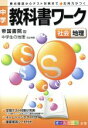 【中古】 中学教科書ワーク 帝国書院版 社会地理 中学生の地理／文理