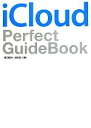 【中古】 iCloud Perfect GuideBook/田口和裕,成松哲【著】