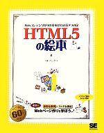 【中古】 HTML5の絵本 Webコンテンツ作りの基本がわかる9つの扉／アンク【著】
