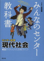 【中古】 みんなのセンター教科書