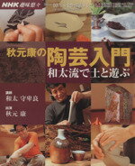 【中古】 趣味悠々 秋元康の陶芸入門 2002年10月・12月 和太流で土と遊ぶ NHK趣味悠々／日本放送出版協会 編者 和太守卑良 その他 