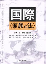 【中古】 国際〈家族と法〉／青木清(著者),佐野寛(著者)