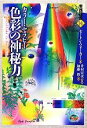 【中古】 カラー・セラピー 色彩の神秘力 実践講座14/モートンウォーカー【著】,加藤博【訳】,井村宏次【監訳】