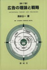 【中古】 広告の理論と戦略　第17版／清水公一(著者)