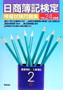 【中古】 日商簿記検定模擬試験問題集2級(平成24年度版)/実教出版編修部【編】
