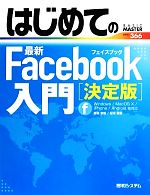 【中古】 はじめての最新Facebook入門