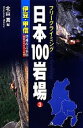 【中古】 伊豆・甲信(3) 瑞牆山ボルダー収録 フリークライミング日本100岩場3/北山真【編】