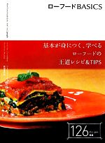 【中古】 ローフードBASICS 基本が身につく、学べるローフードの王道レシピ＆TIPS／ジェニファーコーンブリート【著】，前田直宏【訳】 【中古】afbのサムネイル