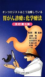 【中古】 胃がん診療と化学療法 オンコロジストはこう治療している/坂田優【監修】,斎藤聡,棟方正樹,山田康秀,佐藤太郎,武藤理【編】