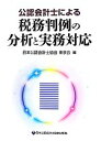 【中古】 公認会計士による税務判例の分析と実務対応/日本公認会計士協会東京会【編】