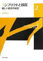 【中古】 コンフリクトと移民 新しい研究の射程 叢書コンフリクトの人文学2／小泉潤二，栗本英世【監修】，池田光穂【編】