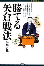 【中古】 勝てる矢倉戦法 将棋最強ブックス／高橋道雄【著】