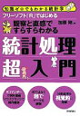 【中古】 フリーソフト「R」ではじめる統計処理超入門 知識ゼロでもわかる統計学/加藤剛【著】