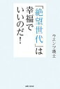 【中古】 「絶望世代」は幸福でいいのだ！／ウエンツ瑛士【著】