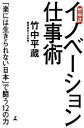 【中古】 竹中式イノベーション仕事術 「楽には生きられない日本」で闘う12の力/竹中平蔵【著】