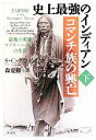 【中古】 史上最強のインディアン コマンチ族の興亡(下) 最後の英雄クアナ・パーカーの生涯/S.C.グウィン【著】,森夏樹【訳】