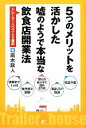 【中古】 5つのメリットを活かした嘘のようで本当な飲食店開業法 トレーラーハウスという選択／南木政人【著】