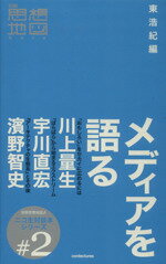 【中古】 メディアを語る 別冊思想地図βニコ生対談本2／東浩紀(著者),川上量生(著者) 【中古】afb