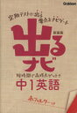 【中古】 出るナビ中1英語 新装版 出るナビ1／学研教育出版(編者)