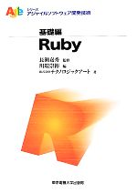  Ruby アジャイルソフトウェア開発技術シリーズ／長瀬嘉秀，川端崇裕，テクノロジックアート