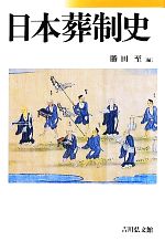 【中古】 日本葬制史／勝田至【編】