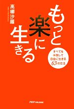 高柳沙羅【著】販売会社/発売会社：PHPパブリッシング発売年月日：2012/04/01JAN：9784904302910