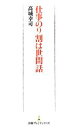 【中古】 仕事の9割は世間話 日経プレミアシリーズ/高城幸司【著】