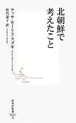 テッサモーリス‐スズキ【著】，田代泰子【訳】販売会社/発売会社：集英社発売年月日：2012/05/17JAN：9784087206432