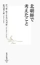 【中古】 北朝鮮で考えたこと 集英社新書／テッサモーリス‐スズキ【著】，田代泰子【訳】