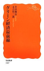 【中古】 グリーン経済最前線 岩波新書／井田徹治，末吉竹二郎【著】