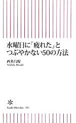 【中古】 水曜日に「疲れた」とつぶやかない50の方法 朝日新書／西多昌規【著】