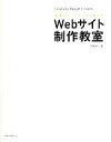 【中古】 Webサイト制作教室 現場のワークフローで覚える/高橋のり【著】