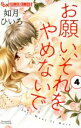 【中古】 お願い それをやめないで(4) フラワーCアルファ／如月ひいろ(著者)