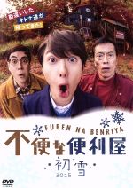 【中古】 不便な便利屋　2016　初雪／岡田将生,鈴木浩介,遠藤憲一,吉俣良（音楽）