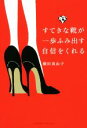 【中古】 すてきな靴が一歩ふみ出す自信をくれる/横田真由子【著】