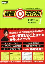 【中古】 競馬◎研究所(1) 競馬王馬券攻略本シリーズ／競馬研究所(著者),亀谷敬正