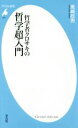 【中古】 哲学者クロサキの哲学超入門 平凡社新書810／黒崎政男(著者)