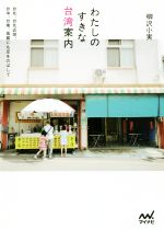 【中古】 わたしのすきな台湾案内 台北、台北近郊。台中、台南、高雄にも足をのばして/柳沢小実(著者)