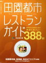 【中古】 田園都市レストランガイド 新版 完全保存版 田園都市生活編集部が厳選 本当においしい388軒 エイムック3533/エイ出版社